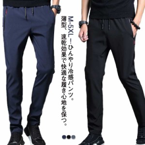  ロングパンツ パンツ 薄手 通気 メンズ 接触冷感 涼しい スキニーパンツ 冷感 ストレッチ 伸縮 長ズボン 美脚 長ズボン チノパン ゴルフ