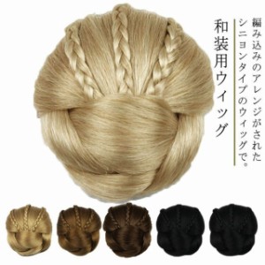  おだんご ウィッグ きもの 付け毛 つけ毛 カツラ 着物 ヘアピース まとめ髪 かつら ヘアウィッグ 黒髪 和洋兼用 シニヨン 茶髪 和装 ウ