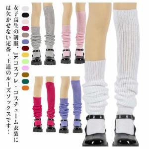 新品ルーズソックス　200cm ルーズ ソックス 200cmの通販｜au PAY マーケット