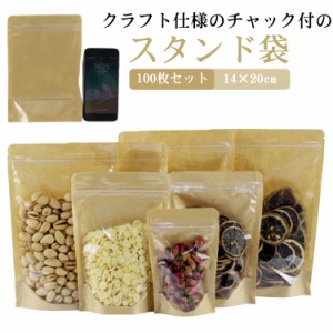  14×20cm 100枚セット 食品収納袋 茶菓子 密閉袋 密閉袋 自立袋 スタンド袋 片面クラフト ジップ袋 片面クリア 茶袋 包装袋 パッケージ