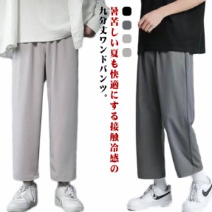  接触冷感 チノパンツ イージパンツ メンズ ワンドパンツ 長ズボン ロングパンツ ズボン ゆったり ロング 涼感 軽量 夏 薄手 九分丈 チノ