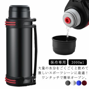  ジャグ 大容量 3L 直飲み 保冷専用 コップ付 保冷 スポーツドリンク対応 真空断熱 スポーツ ステンレス スポーツドリンク対応 スポーツ 