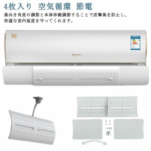  防止 風よけ 風除け 業務用エアコン 直撃風 風向き 調整 エアコンルーバー エアコン 冷房対策 風よけ 4枚セット 省エネ オフィス 店舗 