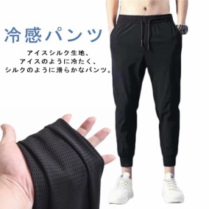  スポーツパンツ パンツ サマーパンツ チノパン 冷感 アイスシルク ロングパンツ ズボン メンズ 接触冷感 冷感パンツ 速乾 夏 ズボン 9分