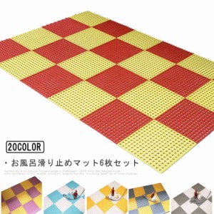  洗い場マット 滑り止め 浴室マット 滑り止めマット 赤ちゃん 転倒防止 30cm×30cm DIYマット 介護用品 お風呂マット お年寄り 妊婦 排水