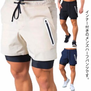  スポーツ ハーフパンツ 送料無料 メンズ 男性 ショートパンツ 五分丈 ジム 速乾 インナー付 通気 ボディビル プレゼント パンツ 大きい