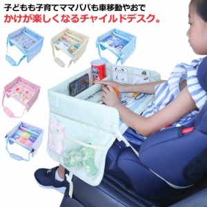  机 チャイルドシート チャイルドデスク 車 テーブル 車内 子供用 シートテーブル 食事 チャイルドトレイ ベビーカー サイドポケット お