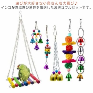  揺れる インコ 6点セット 階段 オウム 鳥 遊び道具 バードトイ 鳥のおもちゃ 鈴 かわいい おもちゃ 7点セット はしご 鳥の遊び場 噛む玩