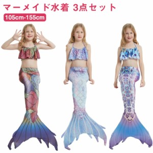  人魚姫 水着 コスプレ 子供 水着 尻尾付き キッズ セパレート 水着 マーメイド 子供 水着 3点セット ビキニ水着 子供水着 女の子 ビキニ