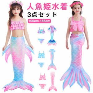  尻尾付き 人魚姫 海水浴 人魚 セパレート 人魚 水着 女の子 水着 水着 セパレート キッズ 水着 3点セット タンキニ タンキニ セパレート