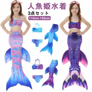  水着 子供水着 セパレート 人魚姫 水着 水着 尻尾付き 水着 女の子 人魚 水着 コスチューム 人魚 子供 タンキニ セパレート キッズ 子供