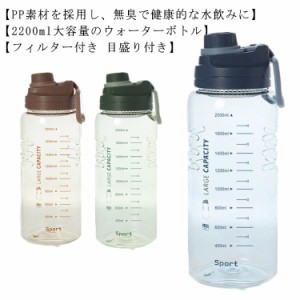  スポーツボトル 目盛り 大容量 大容量 ボトル フィルター付き 2200ml 目盛り付き 水筒 直飲み プラスチック 大容量 スポーツドリンクボ