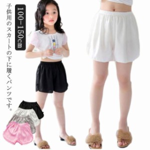  キッズ 女の子 ペチパンツ ペチコート キッズ スパッツ インナーパンツ 夏 子供 下着 シンプル 春 140 スカート ドレス ワンピース イン