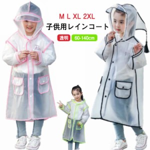  入園入学 子供 送料無料 ベビー 撥水 雨具 女の子 子供用 カッパ 幼稚園 透明 かわいい レインコート キッズ おしゃれ カッパ 60-140cm 