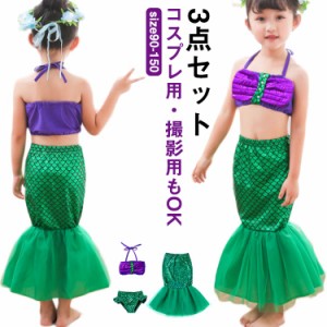  人魚 女の子 人魚姫 水着 3点セット キッズ ビキニ ジュニア 水着 キッズ マーメイド 水着 水着 タンキニ セパレート ベビー水着 水着 