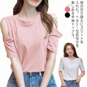  送料無料 カットソー 春夏 肩見せtシャツ トップス 半袖 Tシャツ レディース 半袖tシャツ 肩開き シンプル オフィス 大人 カジュアル 肌