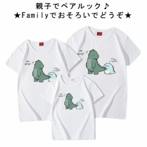  親子コーデ 親子コーデ ダイナソー 親子ペアルック ママとお揃い Tシャツ 恐竜 半袖 親子コーデ ホワイト 送料無料 親子お揃い tシャツ 