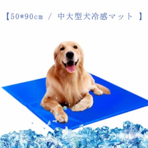  猫 ペット 冷却シート クールマット 冷却グッズ 犬 ペット 冷感マット マット 中大型犬 50*90cm 犬冷感マット ひんやり 暑さ対策グッズ 