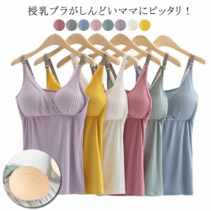  肌着 タックトップ 授乳 キャミソール カップ付き マタニティ 授乳対応 キャミ ノースリーブ マタニティ授乳兼用キャミソール 妊婦 マタ