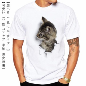  猫 おもしろ ポリエステル Tシャツ レディース 動物 猫 キャット にゃんこ ねこ メンズ ネコ かわいい 半袖 Tシャツ ストリート 個性的