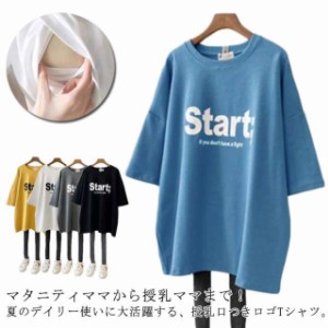  授乳しやすい Tシャツ ロゴT クルーネック インナー ロゴTシャツ トップス ティーシャツ チュニック 丸首 授乳服 半袖  出産準備 マタニ