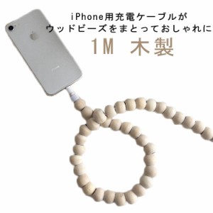  コードジュエリー 噛む防止 ウッド Lightning かわいい 丸ビーズ 1M iPhone 充電コードカバー 木製 充電ケーブルカバー 安全対策 ペット