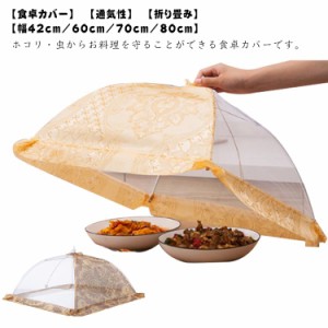  70cm 埃よけ 折り畳み式 キッチンパラソル 80cm 食卓蚊帳 虫対策 食卓カバー 42cm フードカバー 4サイズ展開 洗える 蚊帳 食卓 虫除けネ