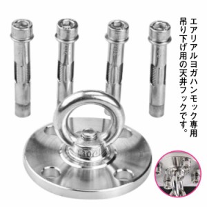 SUS304 エアリアルヨガ ハンモック 天井フック 90mm ステンレス 吊り 金具 ハンキングチェア チェアハンモック サンドバッグ 吊り下げ金