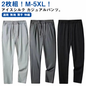  パンツ ロングパンツ アイスシルク アイスシルク ストレッチ パンツ 接触冷感 ひんやり パンツ 夏 2枚 涼しい メンズ ストレッチ 無地 