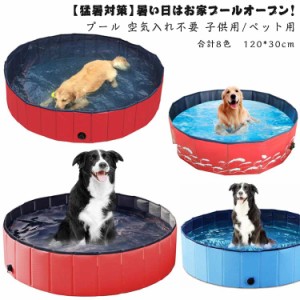  プール 120×30cm 犬 空気入れ不要 プール ペットバスプール 耐磨防水 ベビー用 プール キッズ 折りたたみ 子供用 プール バスタブ 折り