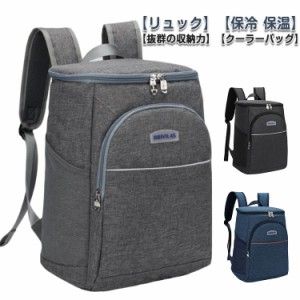  帰省 保冷バッグ 保冷 旅行 リュック 大容量 キャンプ用品 保温 エコバッグ 保冷リュック マザーバッグ 保温バックパック ショッピング