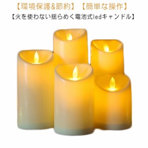  おしゃれ 揺れる リモコン付き 母の日 3本セット 可愛い リアル 間接照明 LEDキャンドル 電池式 蝋製 装飾 癒し 屋内照明 寝室 インテリ