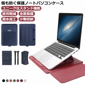  13インチ 多機能 PCケース 11-15.6インチ PCバッグ Apple 12 薄型 スタンド機能 13.6インチ Pro MacBook ノートパソコンケース PCケース