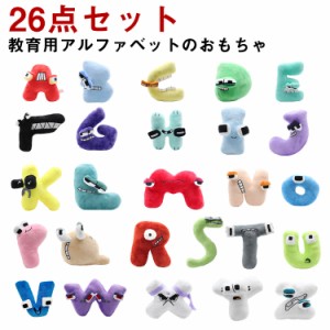  ソフト ぬいぐるみ 【26点セット】 人形 アルファベット 文字 合計26文字フルセット ぬいぐるみ アルファベット おもちゃ 文字 アルファ