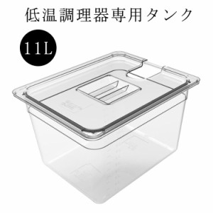  低温調理器 フードコンテナー 容器 容器 作り置き スロークッカー コンテナ 低温調理機 調理器具 専用タンク 大容量 タンク 6L 肉料理 