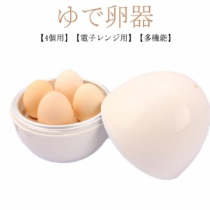  ゆで卵メーカー かんたん 電子レンジ用 固ゆで 送料無料 簡単 ゆでたまご 朝食 ゆでたまごメーカー 半熟 ゆでたまごメーカー ゆでたまご