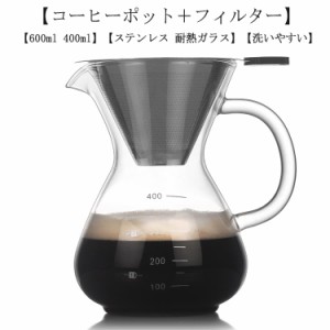  ステンレス コーヒーサーバー 400ml コーヒーカラフェセット 耐熱ガラス フィルター ステンレス コーヒードリッパー ピッチャー ドリッ