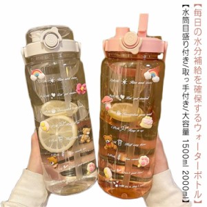 水筒目盛り付き ボトル 1500ml 2000ml おしゃれ 大容量水筒 キッズ 軽量 クリア ウォーター 目盛り 取っ手付き ウォーターボトル アウト