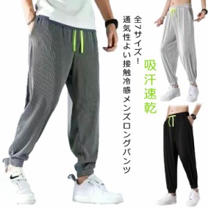  春夏 接触冷感 スウェットパンツ スポーツパンツ ストレッチ ロングパンツ メンズ 薄手 ウエストゴム ジョガーパンツ 体型カバー 大きい