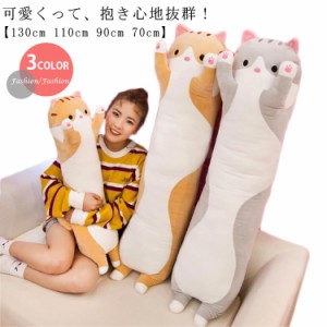  抱き枕 特大 大きい 70cm 長い 90cm ねこ 130cm 110cm 動物 ネコ アニマル 猫 特大 手触り抜群 クッション 枕 かわいい 大人気 ぬいぐる