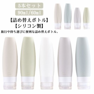  ボディソープ 小分け容器 旅行用 トラベル 90ml 持ち運び シリコンボトル シャンプー シャンプーボトル 60ml 化粧水 トラベルボトル 詰