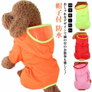  ペット服 レインコート 防水 帽子付 雨具 ドッグウェア カッパ ペットレインコート ドッグ 小型 中型犬 レインウェア 犬レインコート 用