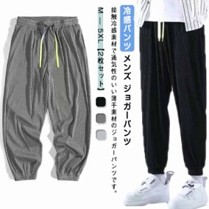  ヨガパンツ ジョガーパンツ 涼しい アイスシルクパンツ ひんやり 冷感パンツ メンズ 通気性 カジュアルパンツ 薄手 吸水速乾 スポーツパ