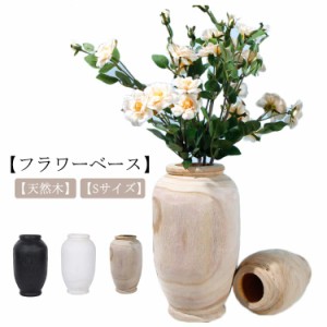  フラワーベース 円柱 Sサイズ 飾り おしゃれ ギフト 花器 北欧 かわいい 花瓶 シンプル 丸 天然木 アジアン雑貨 オブジェ フラワーポッ