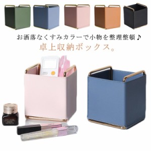  コンパクト 文房具収納 卓上 収納箱 小物入れ 省スペース 化粧品入れ 収納ボックス ボックス BOX 収納ケース ミニボックス 収納BOX 整理