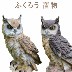  ガーデニング 鳥よけ 縁起物 飾り ディスプレイ ふくろう 置物 オブジェ 鳥よけグッズ 防鳥具 屋外 防鳥防獣対策 装飾 庭 オーナメント 