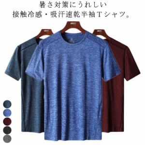  メンズ クルーネックカジュアル Tシャツ 接触冷感 吸汗速乾 ドライTシャツ 速乾Tシャツ 半袖Tシャツ トレーニング 涼感 冷感 スポーツt