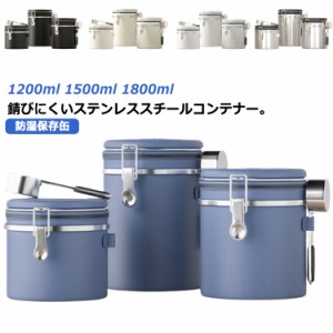  コーヒー豆 キャニスター 1800ml 1500ml 保存容器 密封容器 糖 ステンレス製 1200ml 珈琲キャニスター コーヒーキャニスター 珈琲 プレ