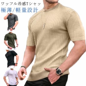  無地 メンズ 冷感Tシャツ ワッフル 半袖 ワッフルカットソー 薄手 tシャツ 大きいサイズ 吸汗速乾 接触冷感 涼しい トップス プルオーバ