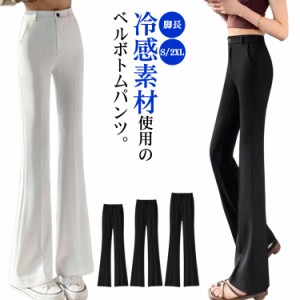  フレアパンツ ベルボトム パンツ 美脚パンツ アイスシルクパンツ きれいめ 接触冷感 XL 送料無料 ベルボトムパンツ スーツパンツ おしゃ